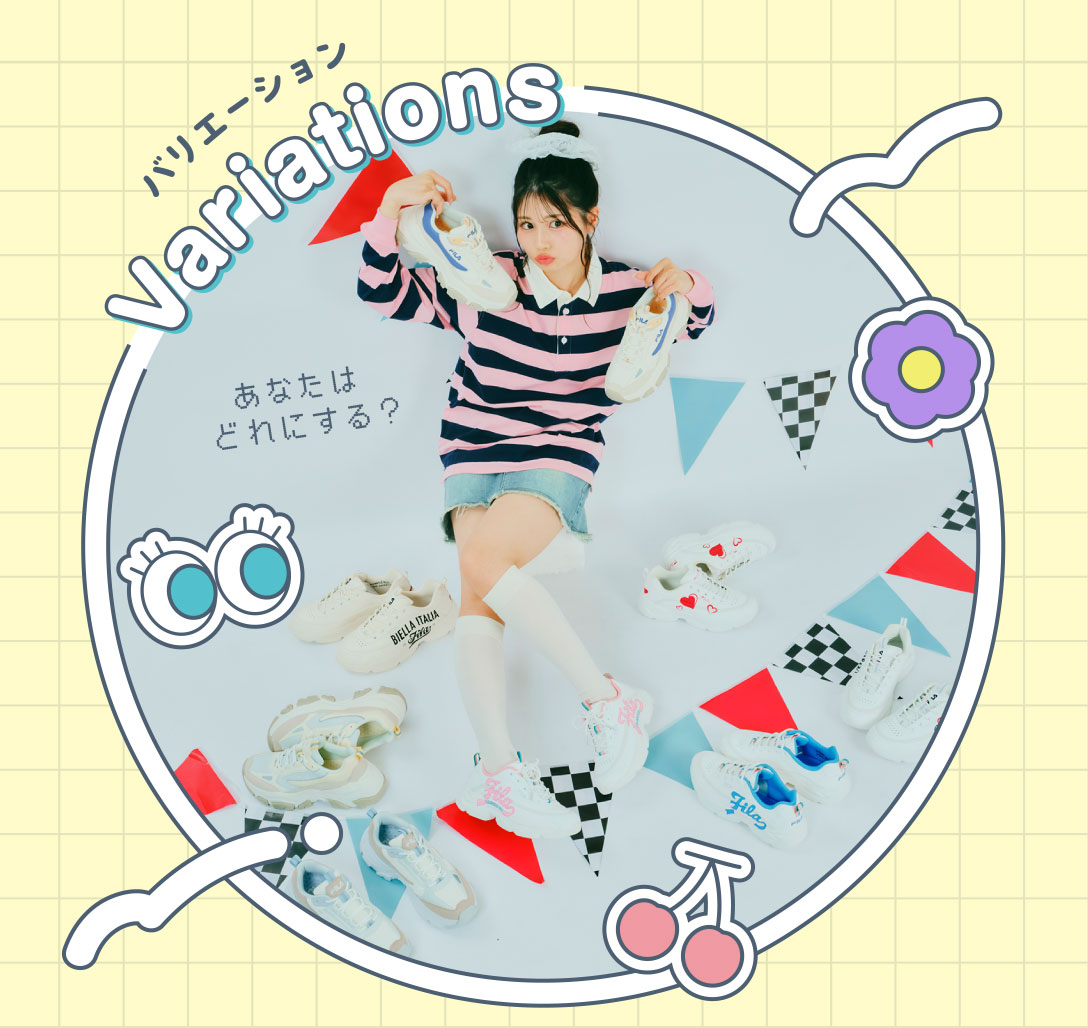バリエーション