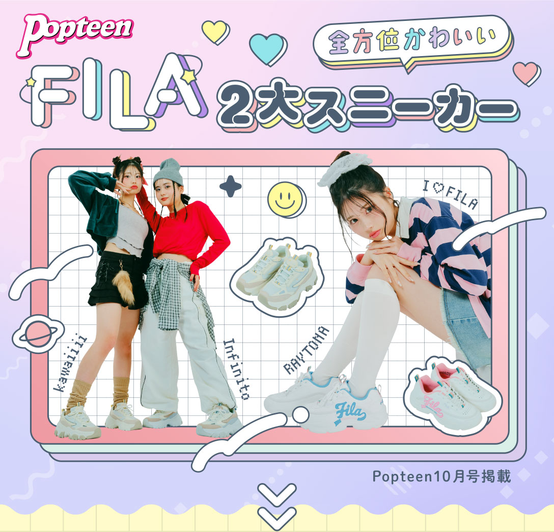 全方位かわいい FILA 2大スニーカー