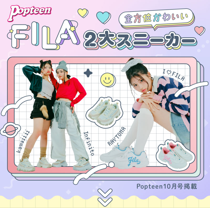 全方位かわいい FILA 2大スニーカー