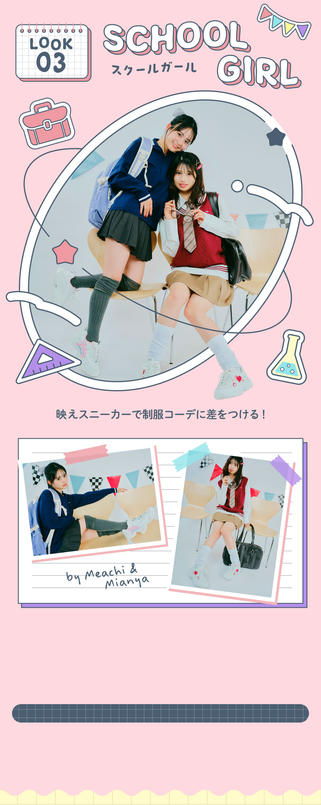 LOOK 03 スクールガール