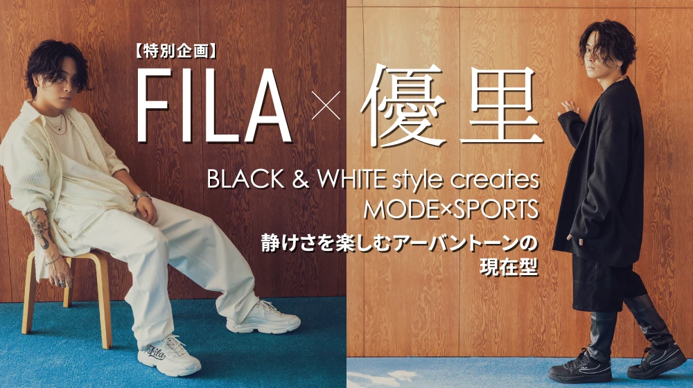 【特別企画】FILA × 優里 Black & White Style Creates Mode × Sports 静けさを楽しむアーバントーンの現在型