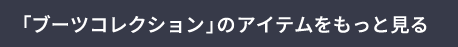 「ブーツコレクション」のアイテムをもっと見る