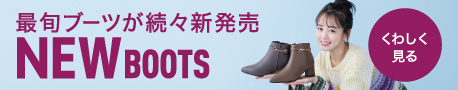 最旬ブーツが続々新発売 NEW BOOTS くわしく見る