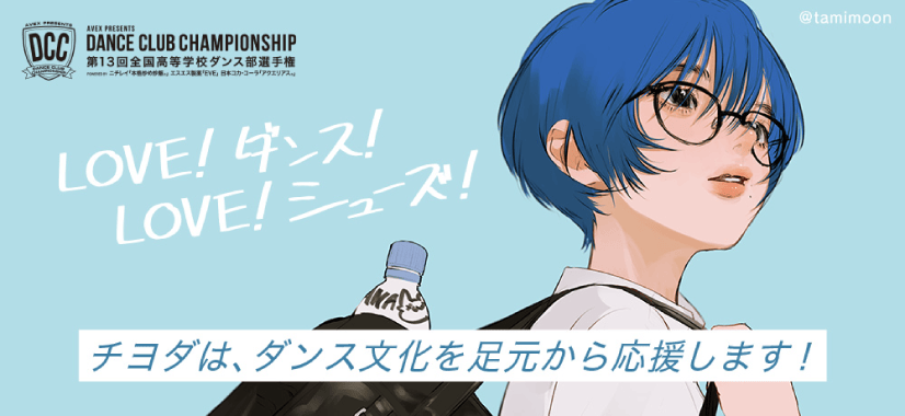DANCE CLUB CHAMPIONSHIP（全国高等学校ダンス部選手権）