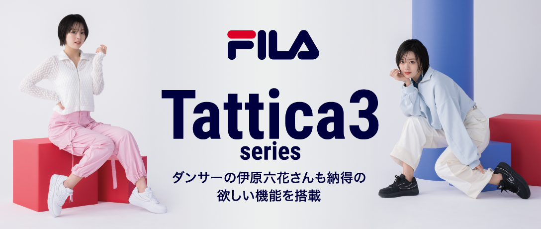 FILA Tattica3 series ダンサーの伊原六花さんも納得の欲しい機能を搭載