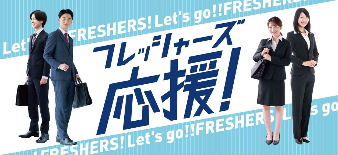 フレッシャーズ応援