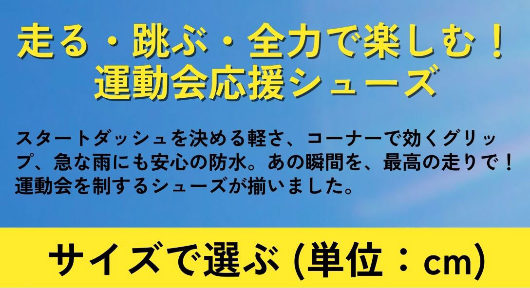 軽さ×グリップ×防水｜運動会応援シューズ特集