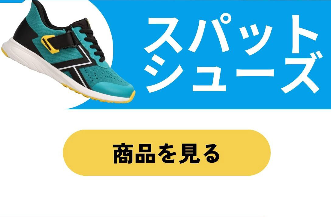 軽さ×グリップ×防水｜運動会応援シューズ特集