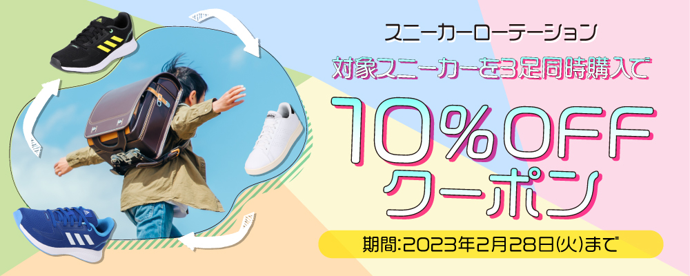 3足同時購入で10％OFFクーポン配布キャンペーン