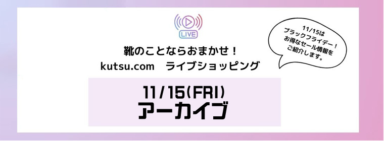 kutsu.comライブショッピング 11/15(FRI)アーカイブ