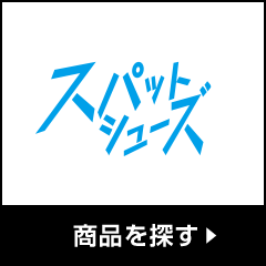 商品を探す