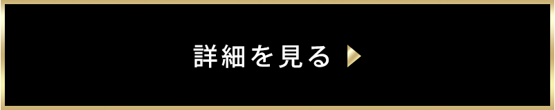 詳細を見る