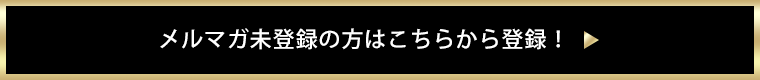 メルマガ未登録の方はこちらから登録！