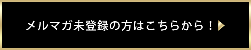 メルマガ未登録の方はこちらから登録！