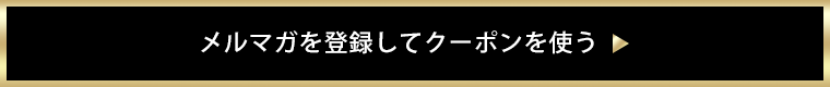 メルマガを登録してクーポンを使う