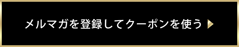 メルマガを登録してクーポンを使う