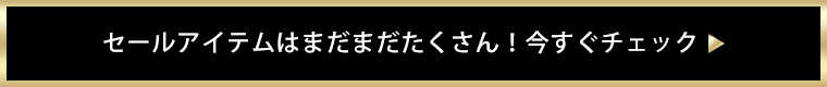 セールアイテムはまだまだたくさん！今すぐチェック