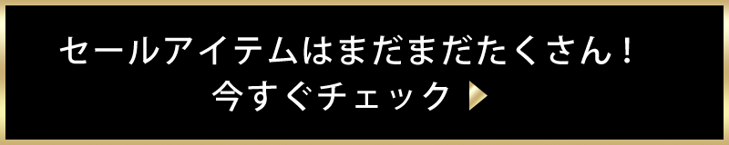 セールアイテムはまだまだたくさん！今すぐチェック