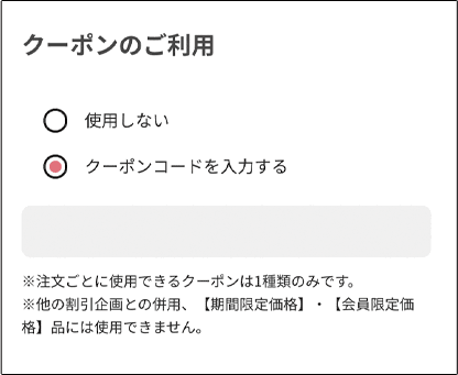 クーポンのご利用