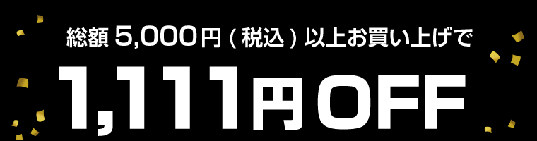 総額5,000(税込)以上お買い上げで1,111円OFF