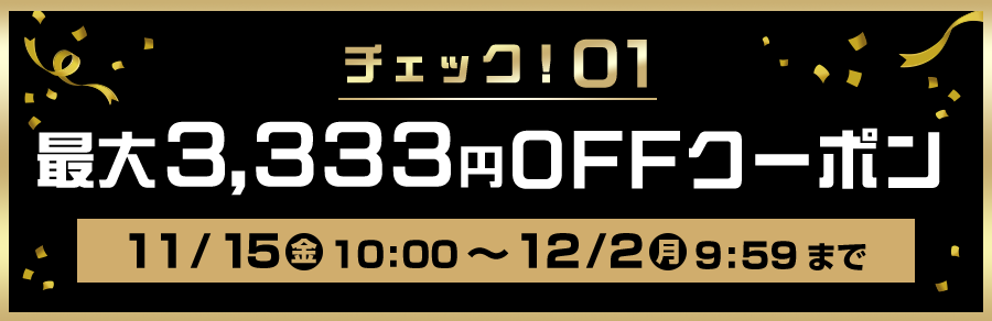 チェック！01 最大3,333円OFFクーポン