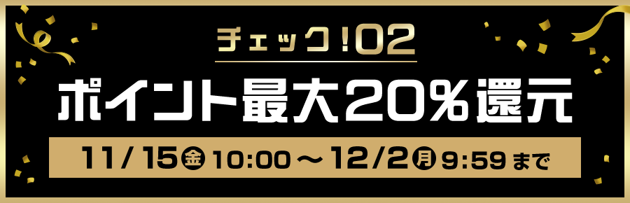 チェック！02 ポイント最大20%還元！