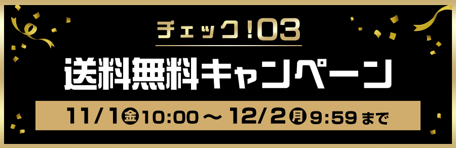 チェック！03 送料無料キャンペーン