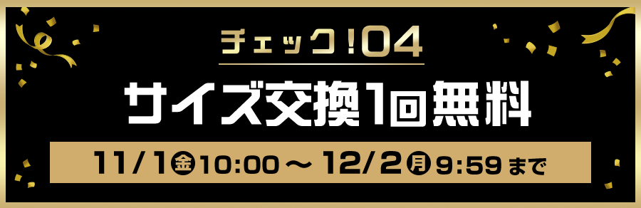 チェック！04 サイズ交換1回無料