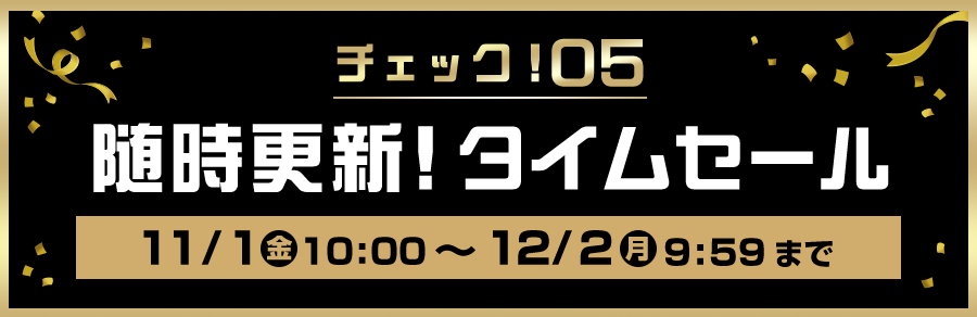 チェック！05 随時更新！タイムセール