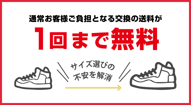 通常お客様ご負担となる交換の送料が1回まで無料