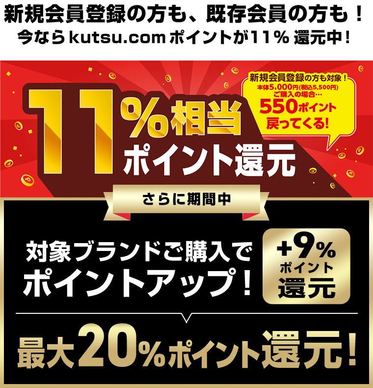 新規会員登録の方も、既存会員の方も！今ならkutsu.comポイントが11%還元中！さらに期間中対象ブランドご購入で最大20％ポイント還元！