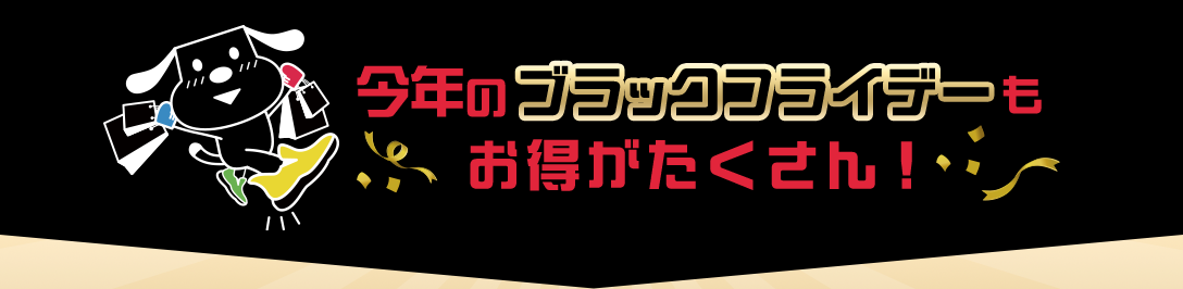 今年のブラックフライデーもお得がたくさん！