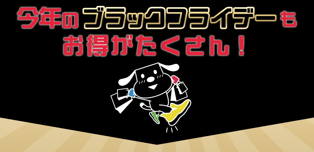 今年のブラックフライデーもお得がたくさん！