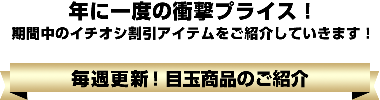 毎週更新！目玉商品のご紹介