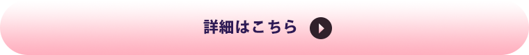 詳細はこちら