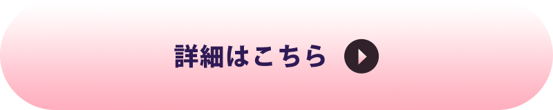 詳細はこちら