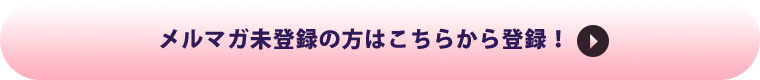 メルマガ未登録の方はこちらから登録！