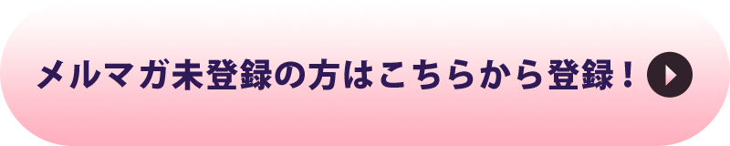 メルマガ未登録の方はこちらから登録！