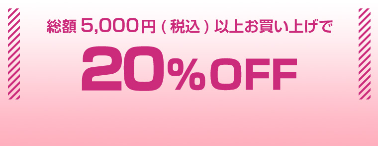 総額5,000(税込)以上お買い上げで20％OFF