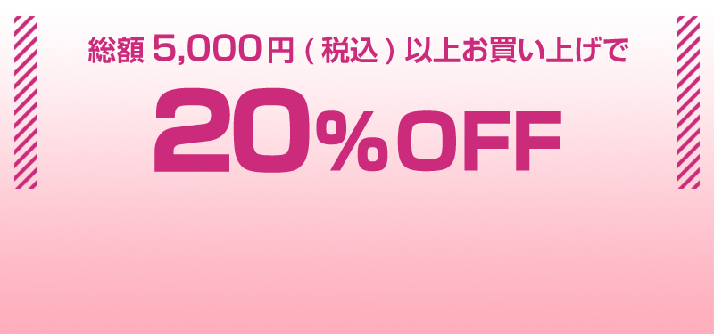 総額5,000(税込)以上お買い上げで20％OFF