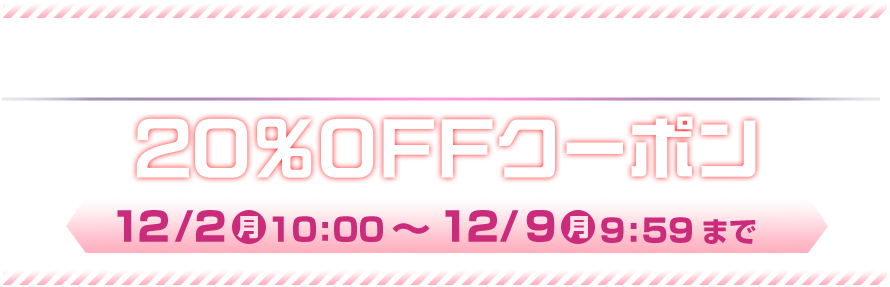 チェック！01 20％OFFクーポン