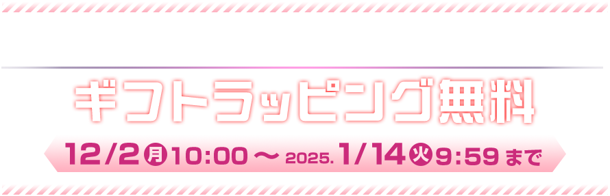 チェック！03 ギフトラッピング無料！