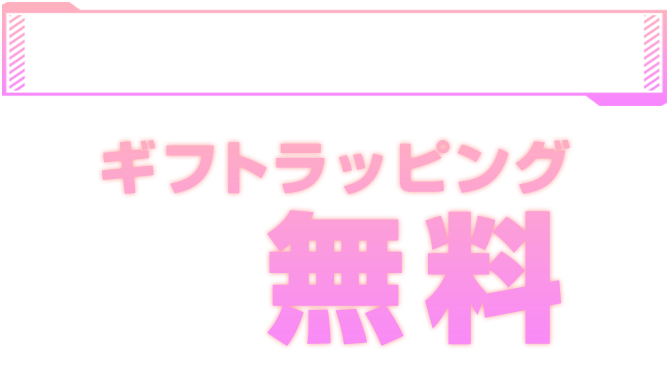 今なら誰でも！ギフトラッピング無料