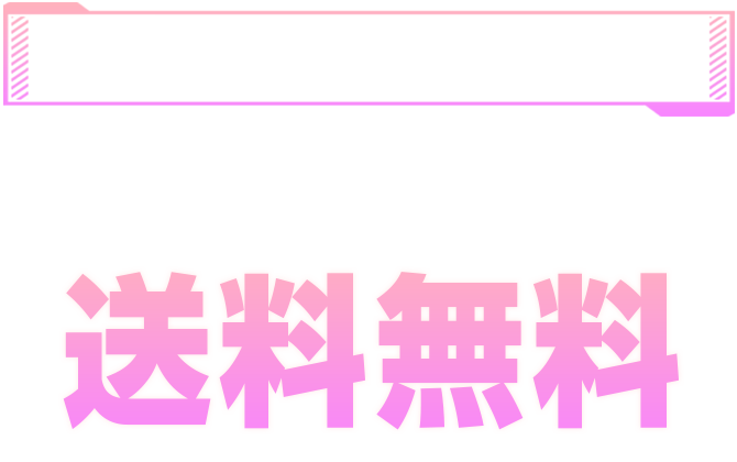 メルマガ会員限定！全国どこでも送料無料