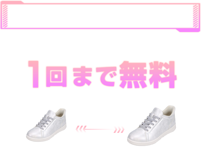 スパットシューズ限定企画 通常お客様ご負担となる交換の送料が1回まで無料