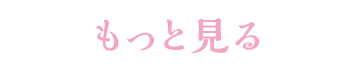 もっと見る