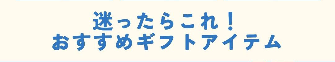 父の日ギフト特集