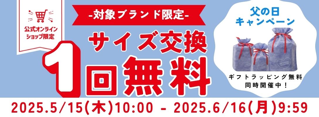 会員様対象 サイズ交換1回無料