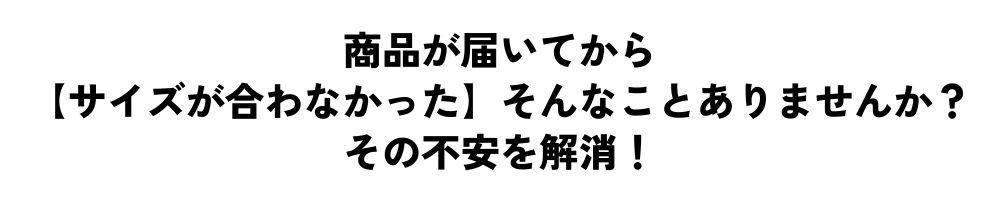 会員様対象 サイズ交換1回無料