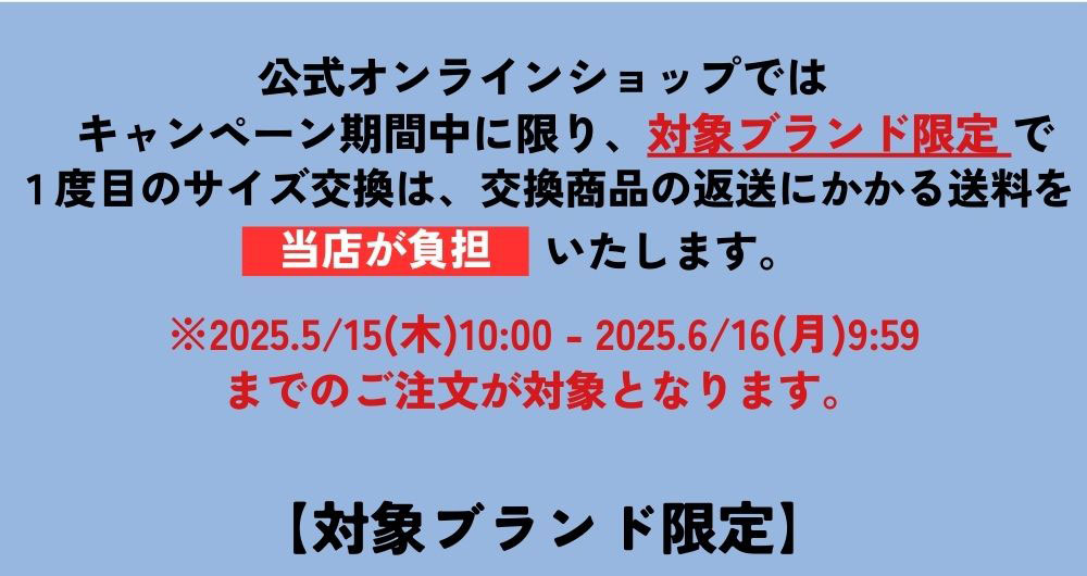 会員様対象 サイズ交換1回無料